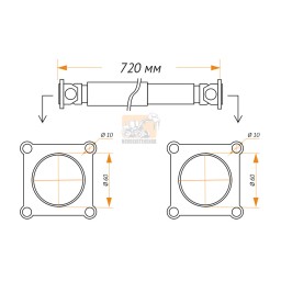 Карданный вал  720мм  60*60мм