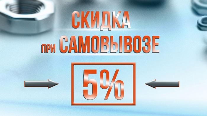 Скидка 5% при самовывозе